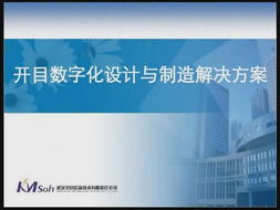 開目數(shù)字化設(shè)計(jì)與制造解決方案 驅(qū)動(dòng)制造業(yè)變革的智慧引擎